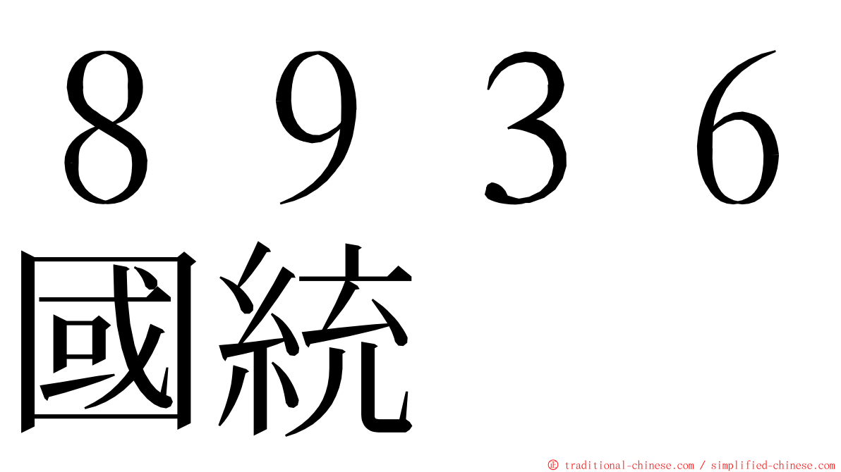 ８９３６國統 ming font