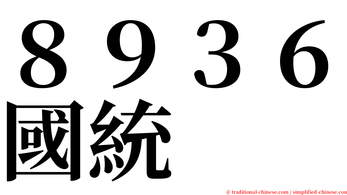 ８９３６國統 serif font