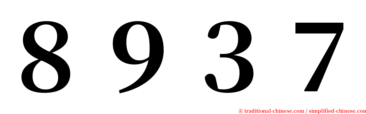 ８９３７ serif font