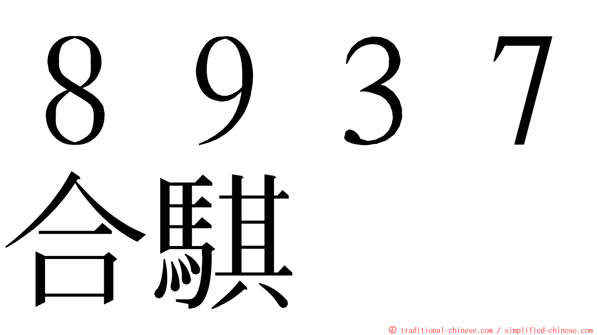 ８９３７合騏 ming font