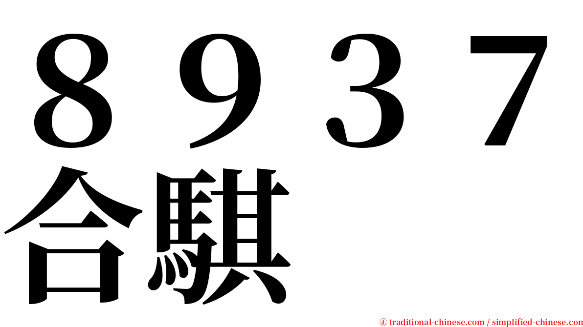 ８９３７合騏 serif font