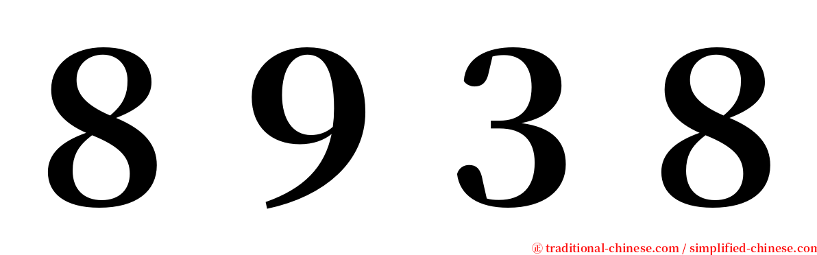 ８９３８ serif font