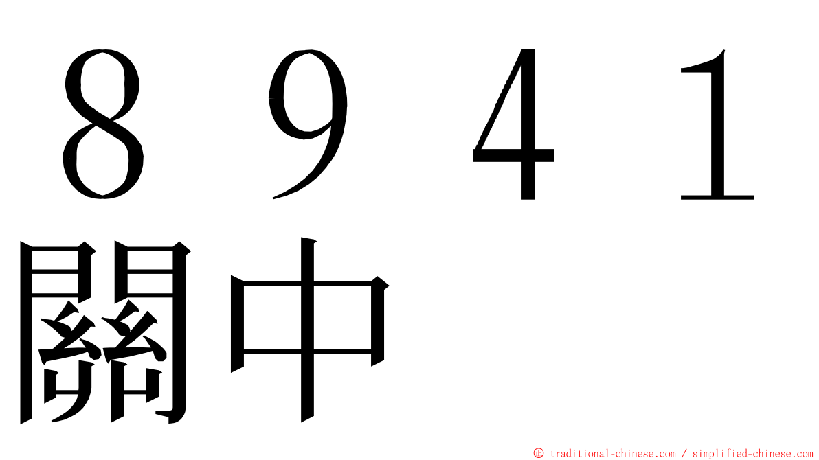 ８９４１關中 ming font