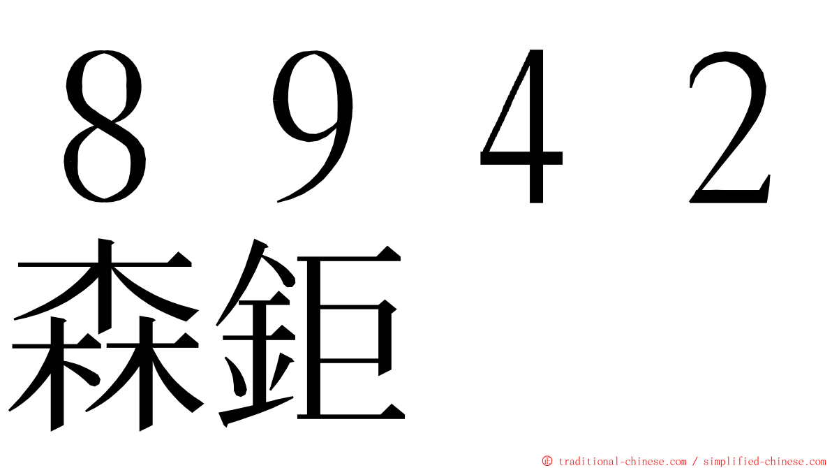 ８９４２森鉅 ming font