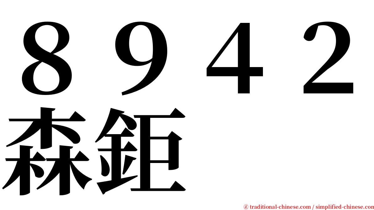 ８９４２森鉅 serif font