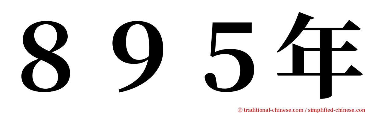 ８９５年 serif font