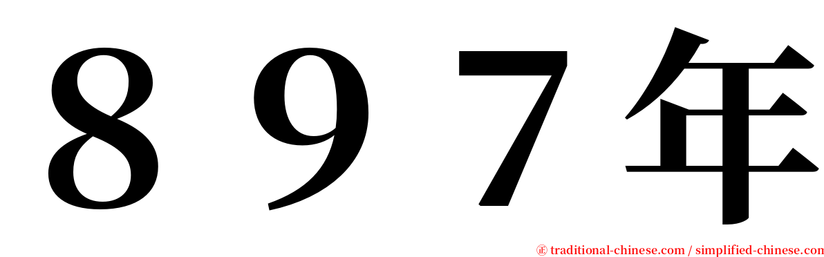 ８９７年 serif font