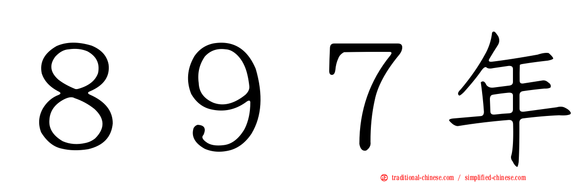 ８９７年