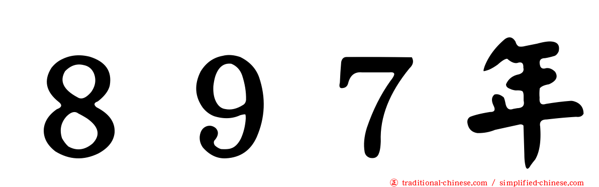 ８９７年