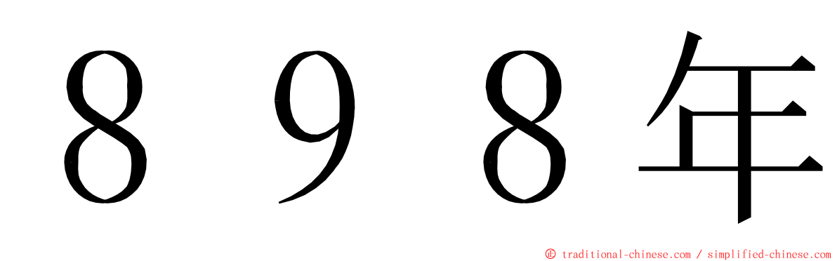 ８９８年 ming font
