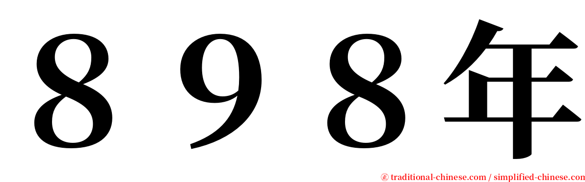 ８９８年 serif font