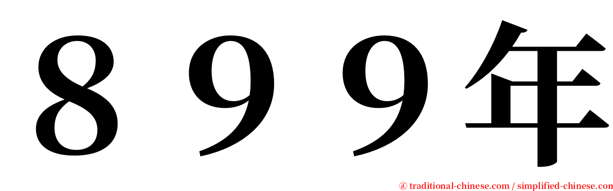 ８９９年 serif font