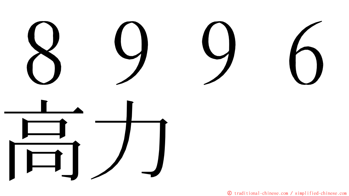 ８９９６高力 ming font