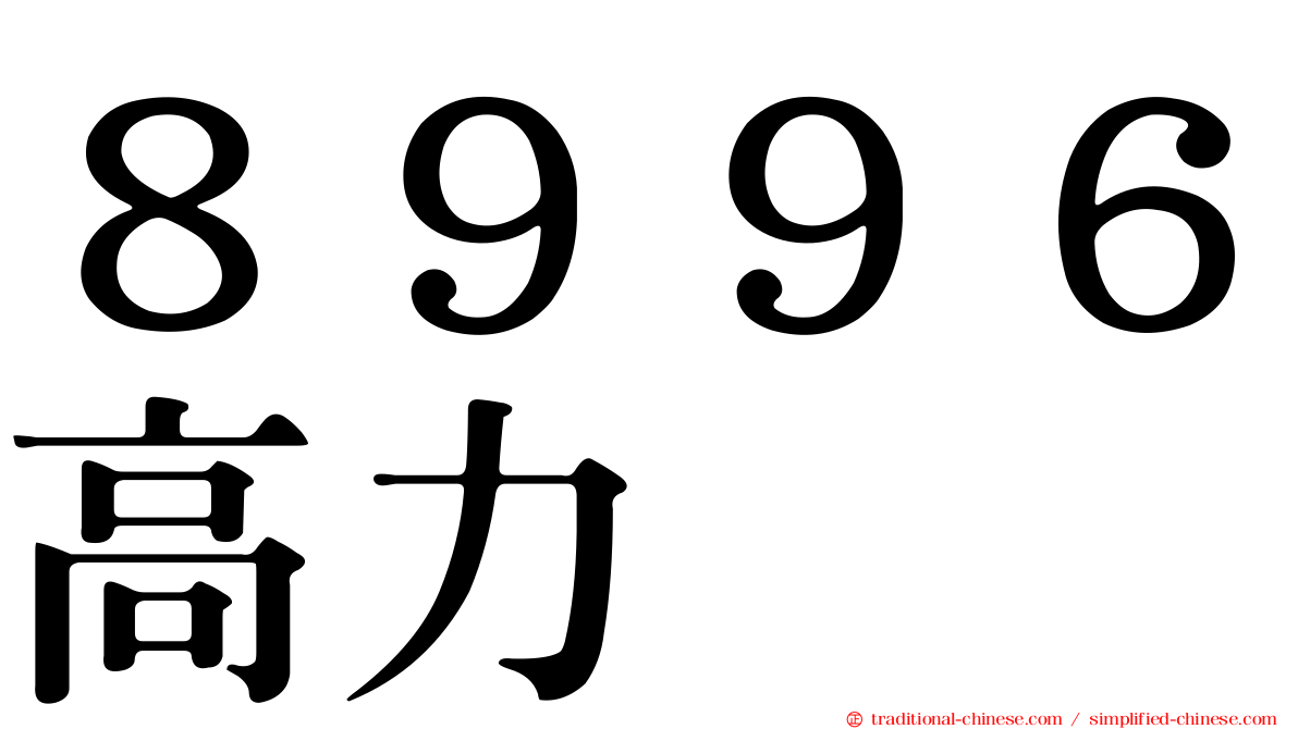 ８９９６高力