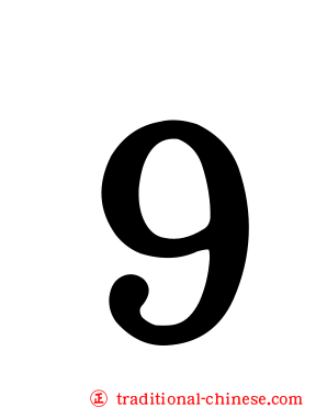 ９