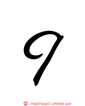 ９