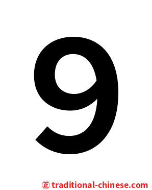 ９