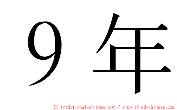 ９年 ming font