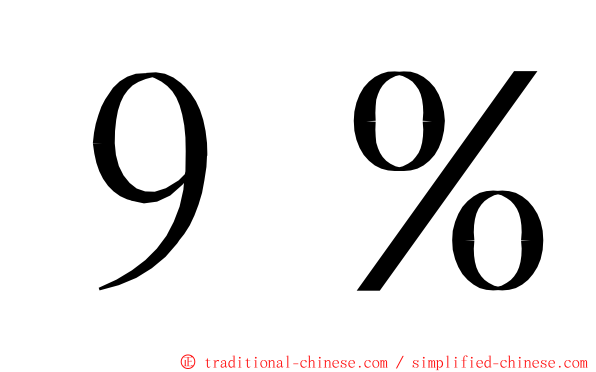 ９％ ming font