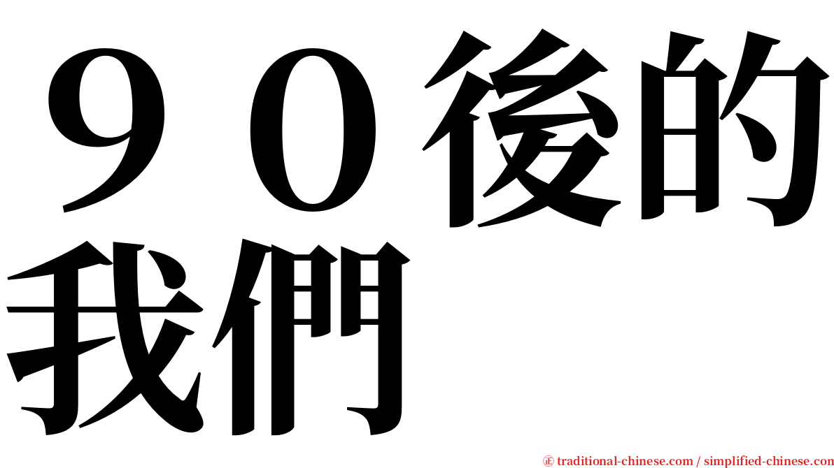 ９０後的我們 serif font