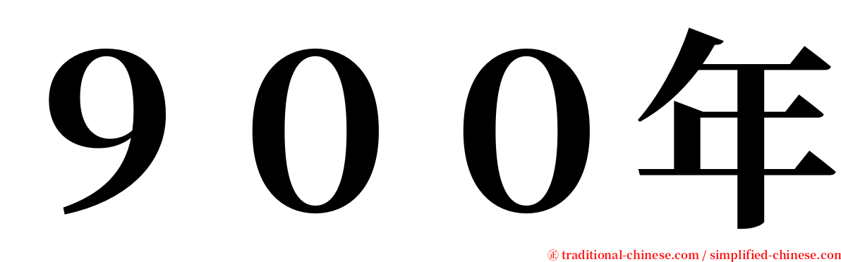 ９００年 serif font