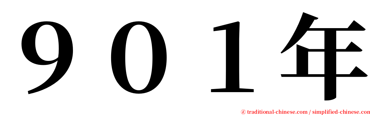 ９０１年 serif font