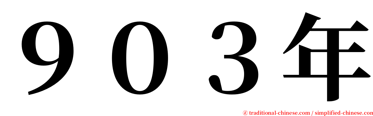 ９０３年 serif font