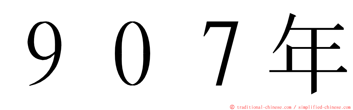 ９０７年 ming font