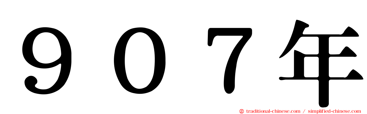 ９０７年