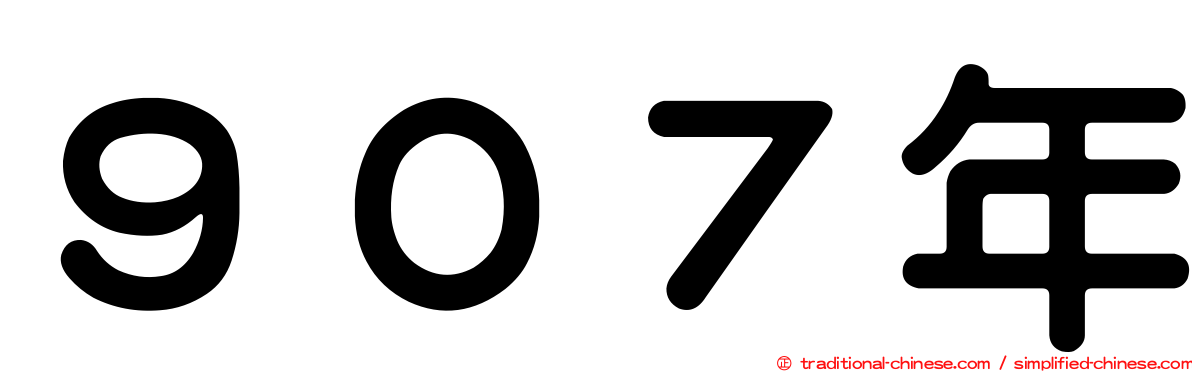 ９０７年