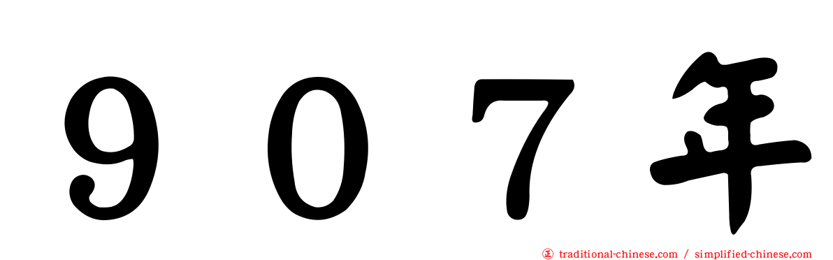 ９０７年