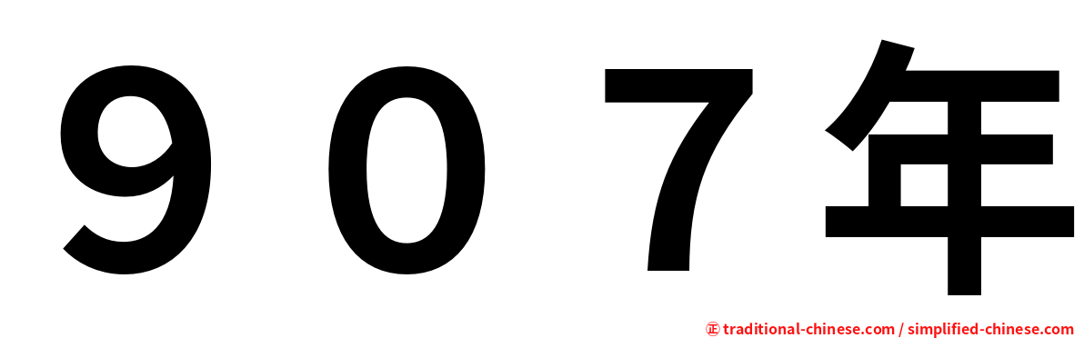 ９０７年