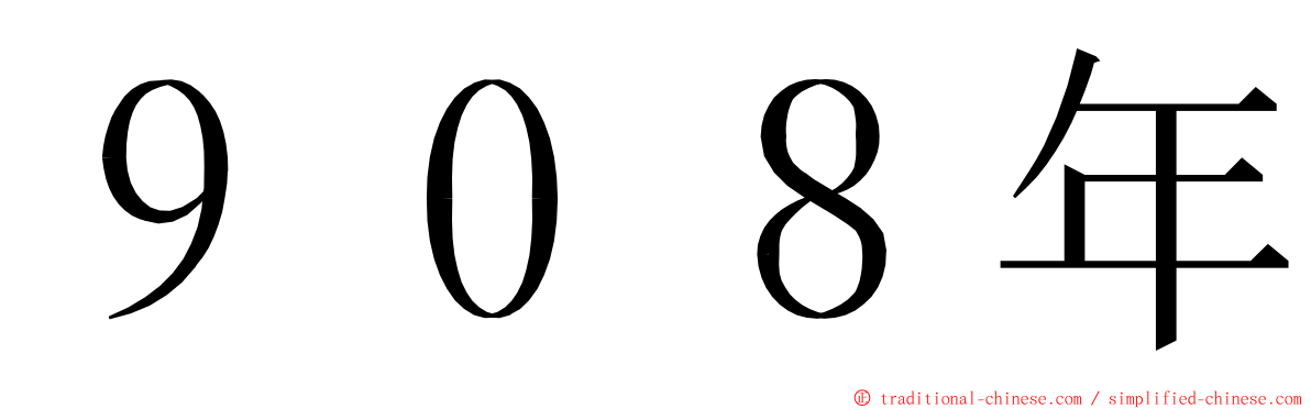 ９０８年 ming font