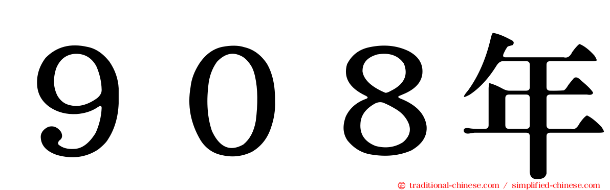 ９０８年