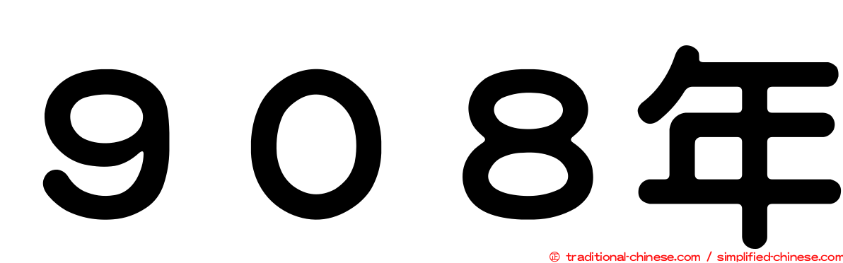 ９０８年