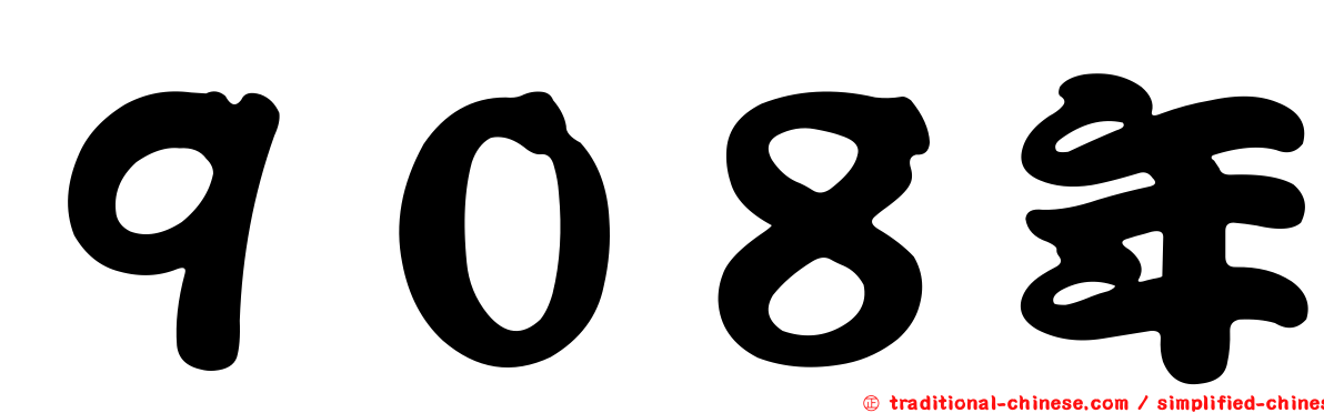 ９０８年