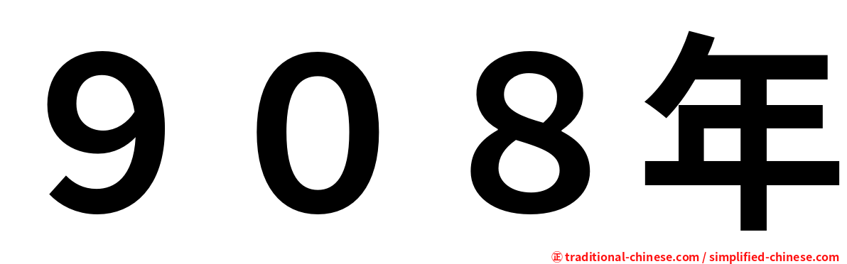 ９０８年