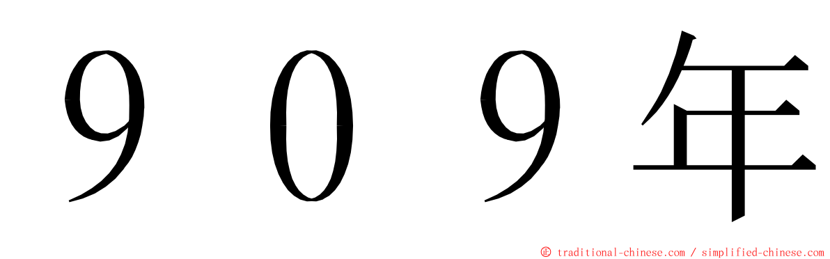 ９０９年 ming font