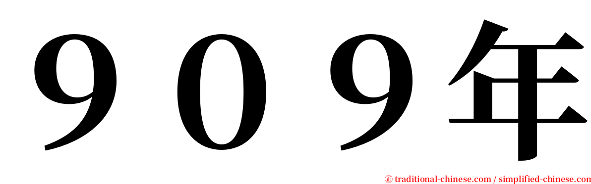 ９０９年 serif font