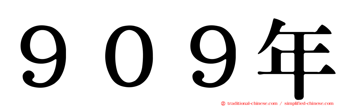 ９０９年