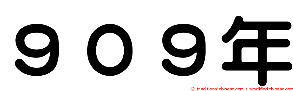 ９０９年