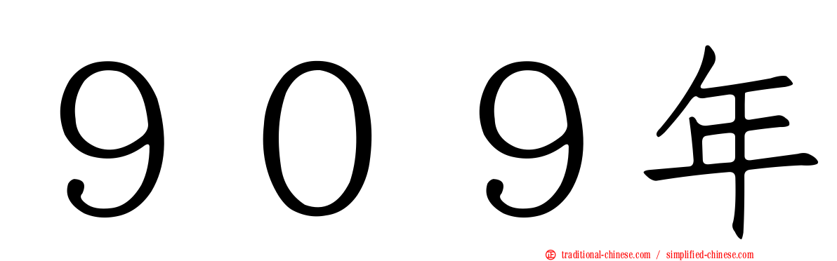 ９０９年