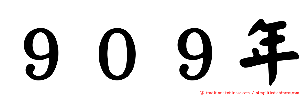 ９０９年