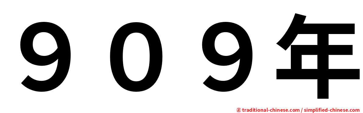 ９０９年