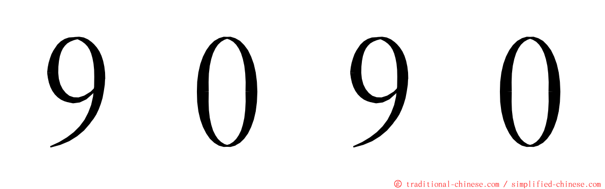 ９０９０ ming font