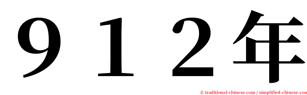 ９１２年 serif font