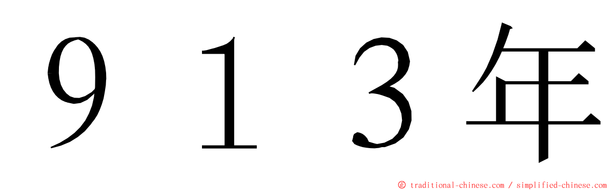 ９１３年 ming font