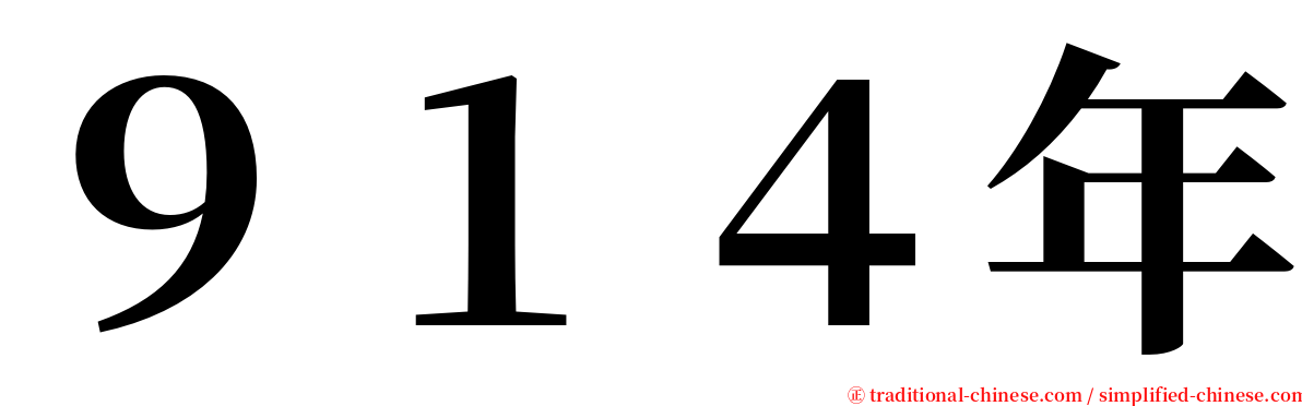 ９１４年 serif font