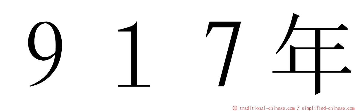 ９１７年 ming font