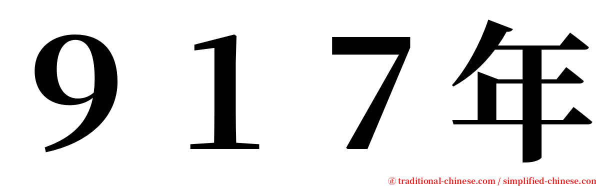 ９１７年 serif font